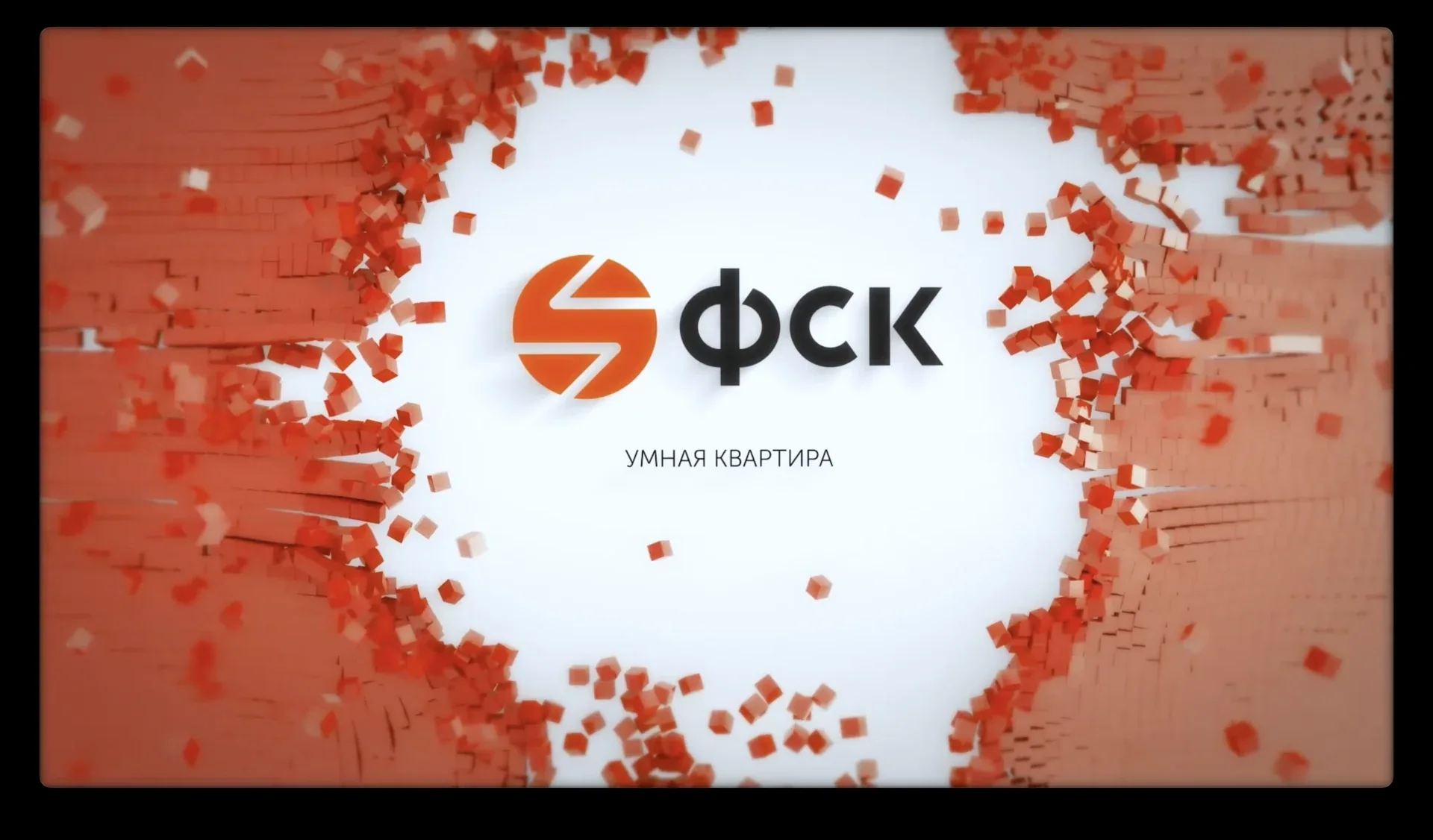 ФСК — Умная квартира